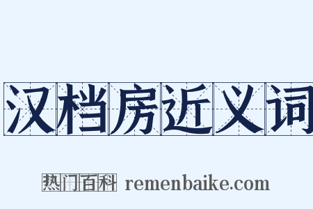 汉档房近义词是什么意思的图片